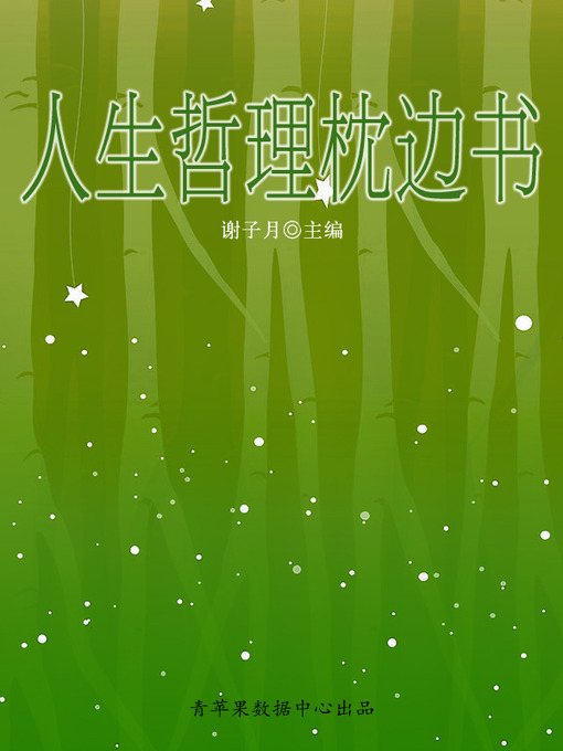Cover image for 人生哲理枕边书